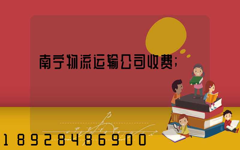 南宁物流运输公司收费