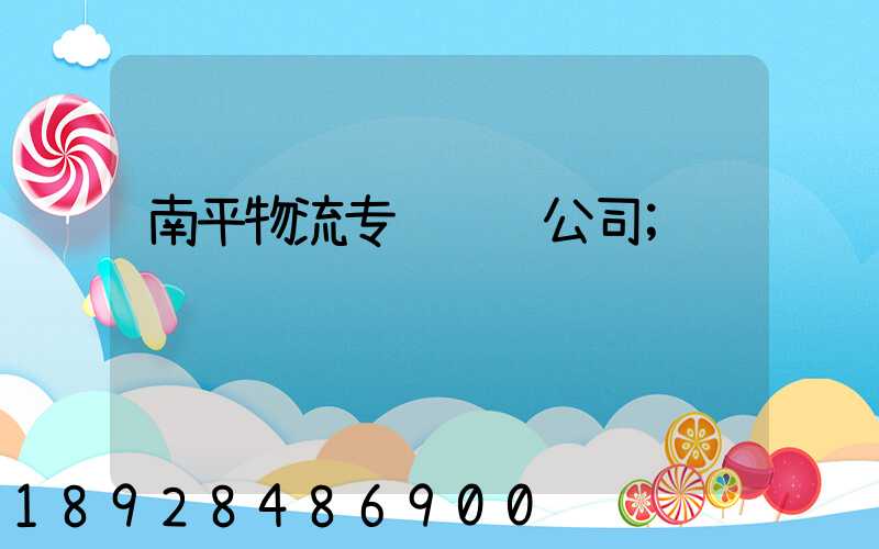 南平物流专线运输公司
