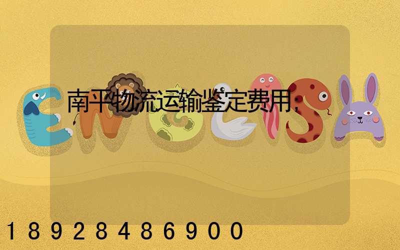 南平物流运输鉴定费用