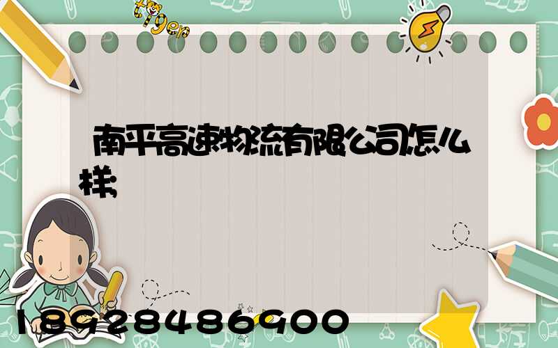 南平高速物流有限公司怎么样