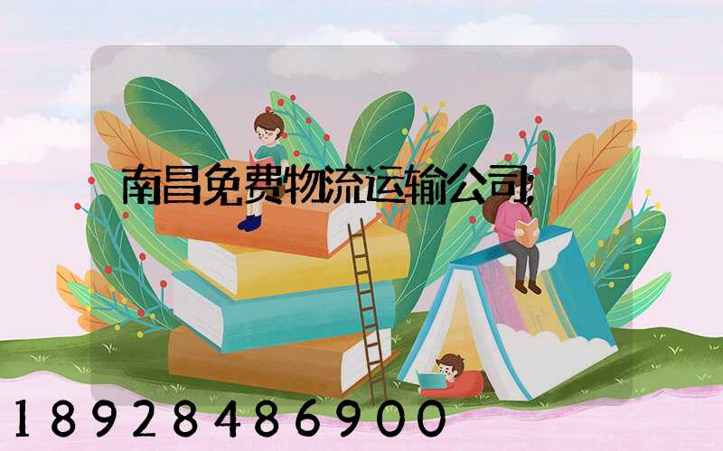 南昌免费物流运输公司