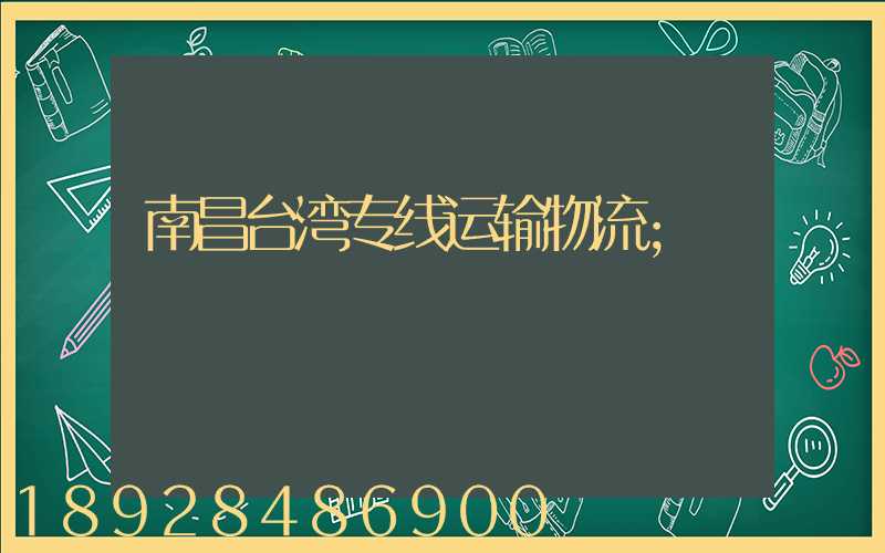 南昌台湾专线运输物流