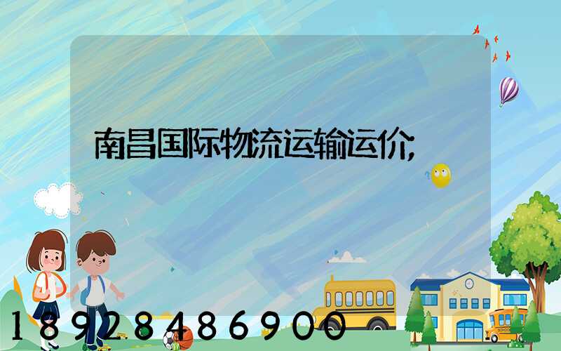 南昌国际物流运输运价
