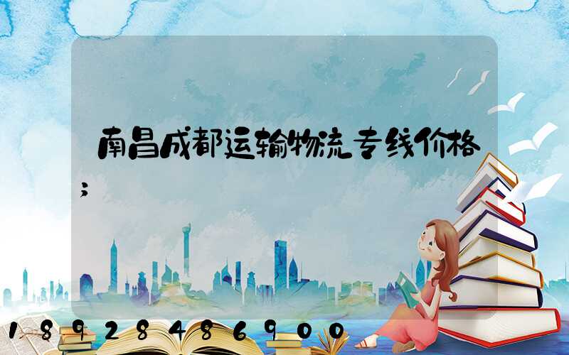 南昌成都运输物流专线价格