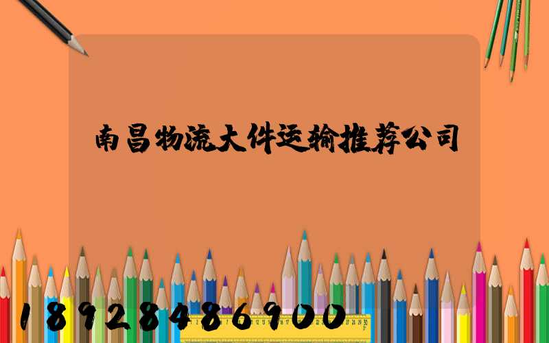 南昌物流大件运输推荐公司