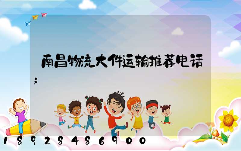 南昌物流大件运输推荐电话