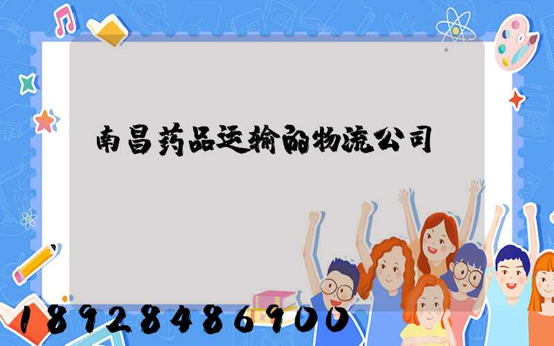 南昌药品运输的物流公司