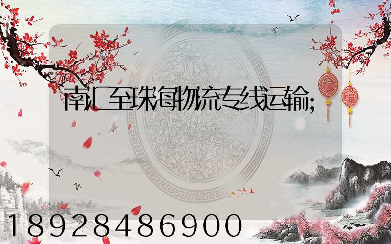 南汇至珠海物流专线运输
