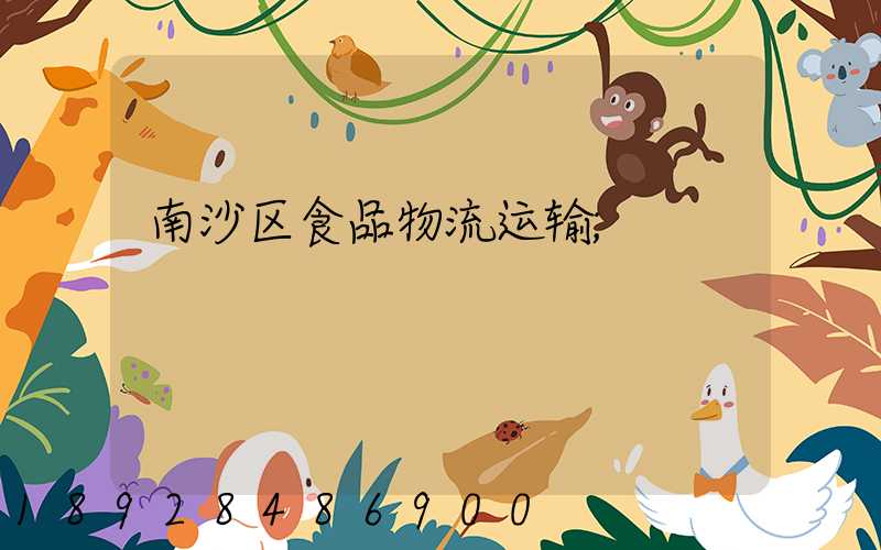 南沙区食品物流运输