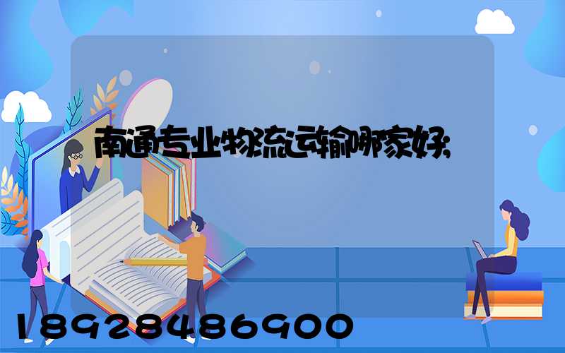 南通专业物流运输哪家好