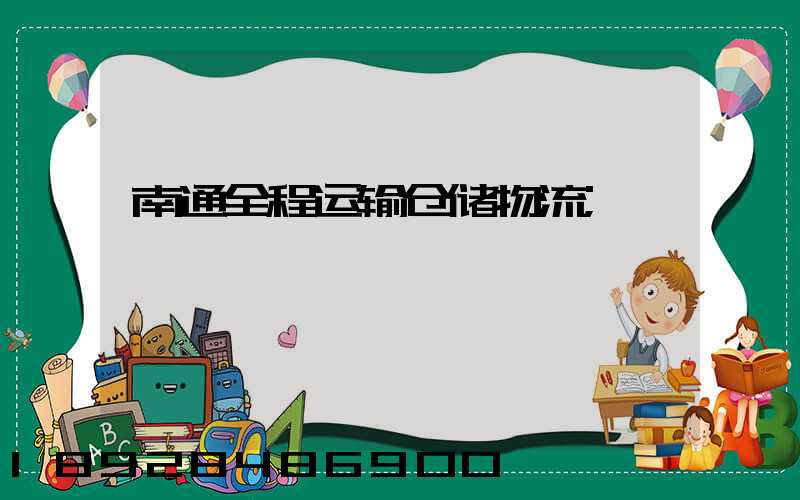 南通全程运输仓储物流
