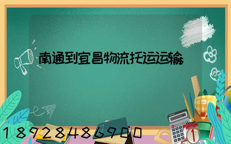 南通到宜昌物流托运运输