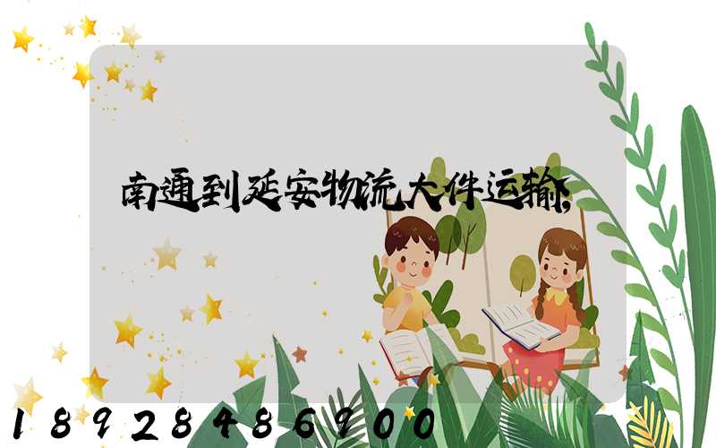 南通到延安物流大件运输