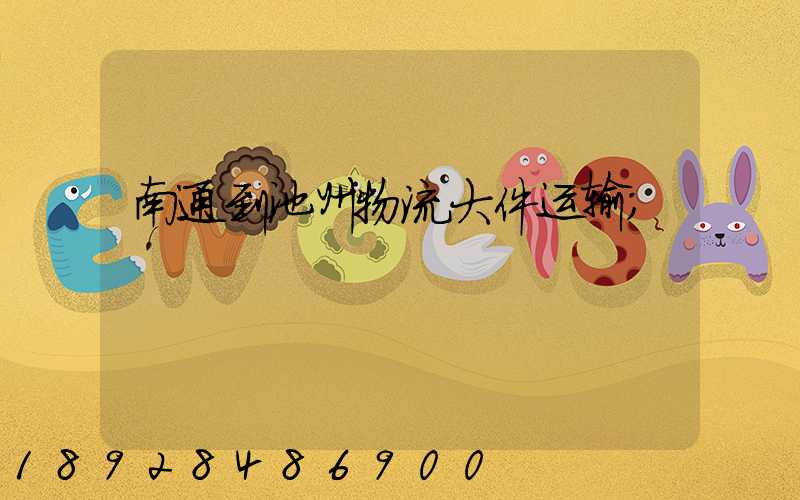 南通到池州物流大件运输