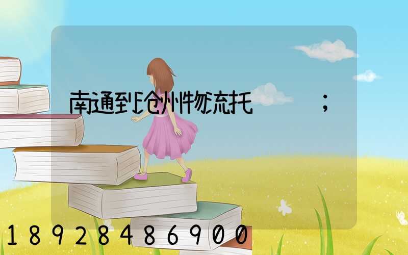 南通到沧州物流托运运输