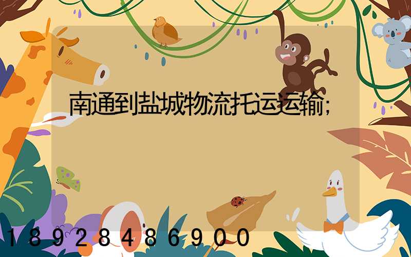 南通到盐城物流托运运输