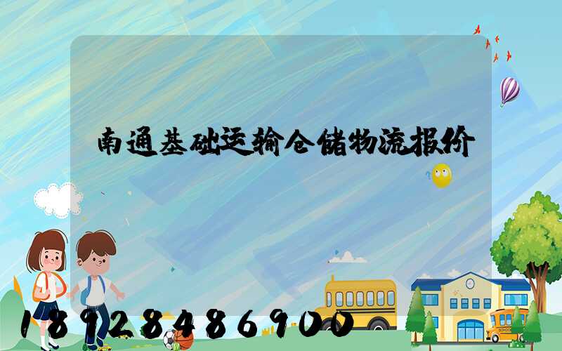 南通基础运输仓储物流报价