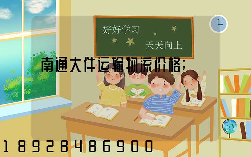 南通大件运输物流价格