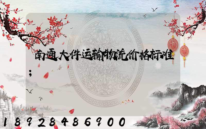 南通大件运输物流价格标准