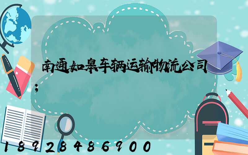 南通如皋车辆运输物流公司