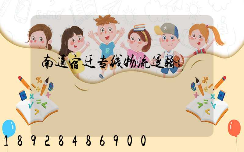 南通宿迁专线物流运输