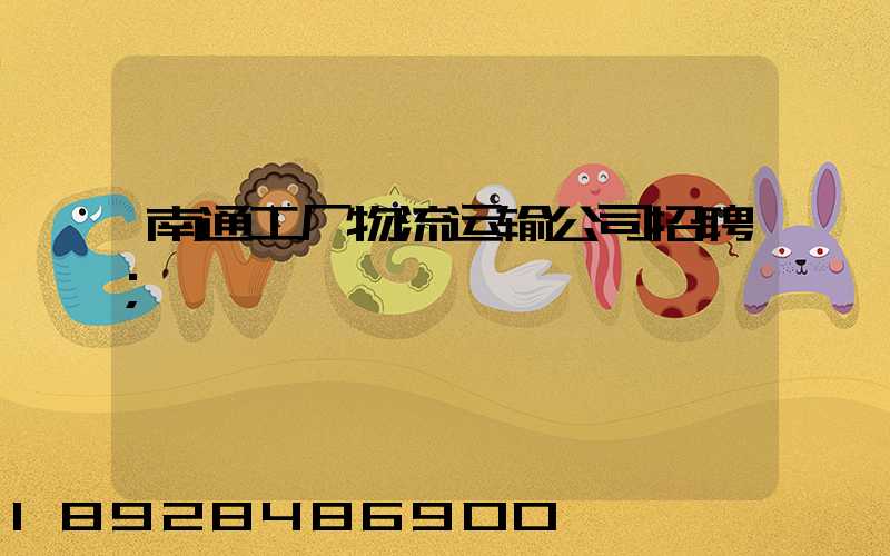 南通工厂物流运输公司招聘