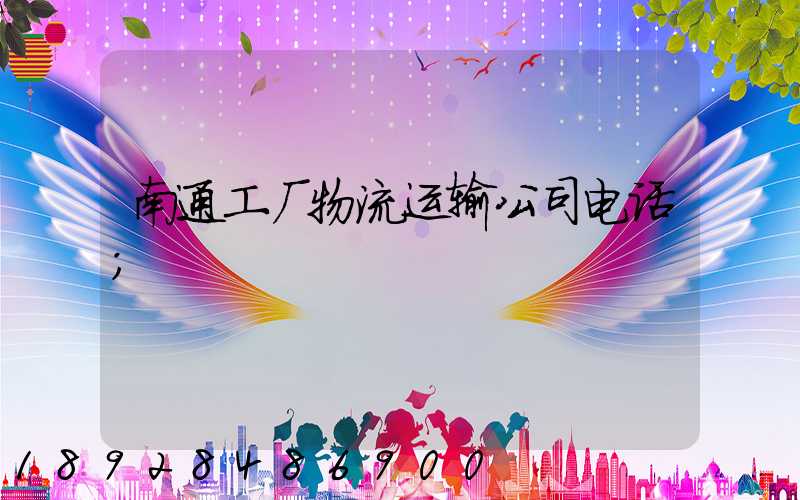 南通工厂物流运输公司电话