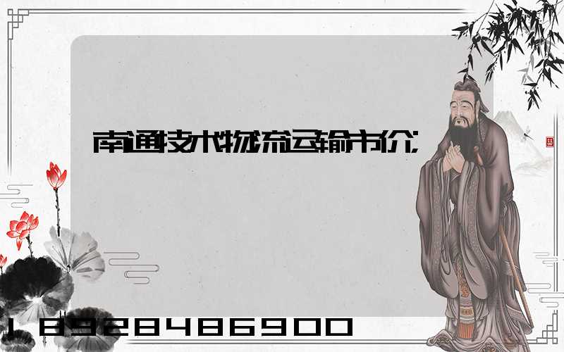 南通技术物流运输市价