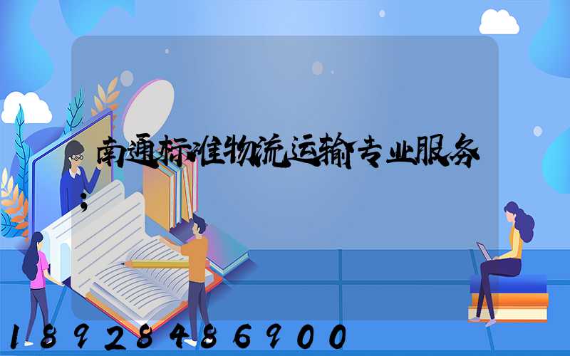 南通标准物流运输专业服务