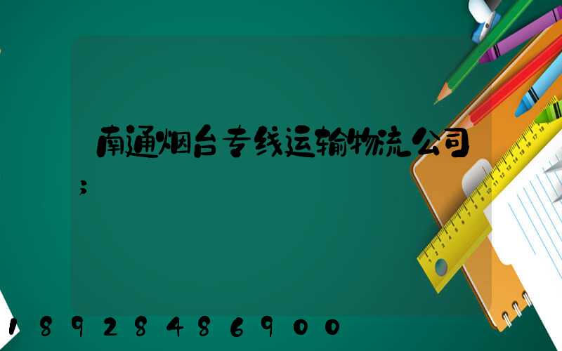 南通烟台专线运输物流公司