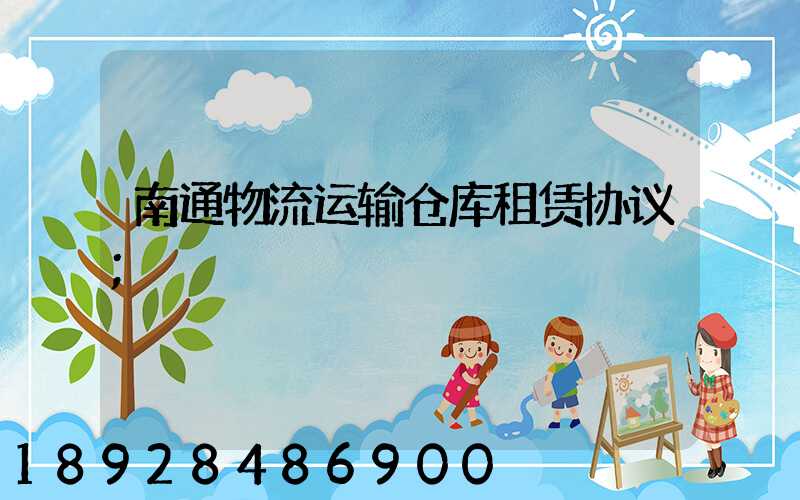 南通物流运输仓库租赁协议