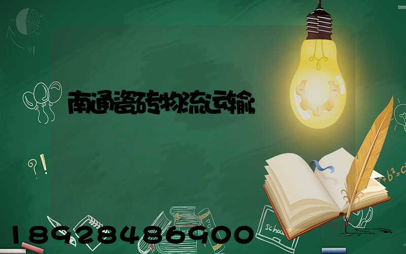 南通瓷砖物流运输