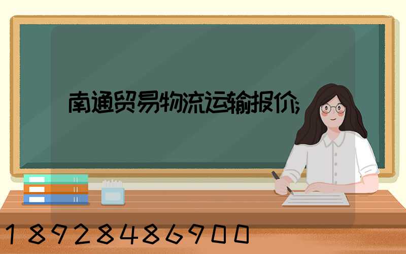 南通贸易物流运输报价