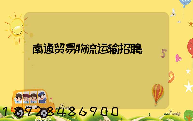南通贸易物流运输招聘