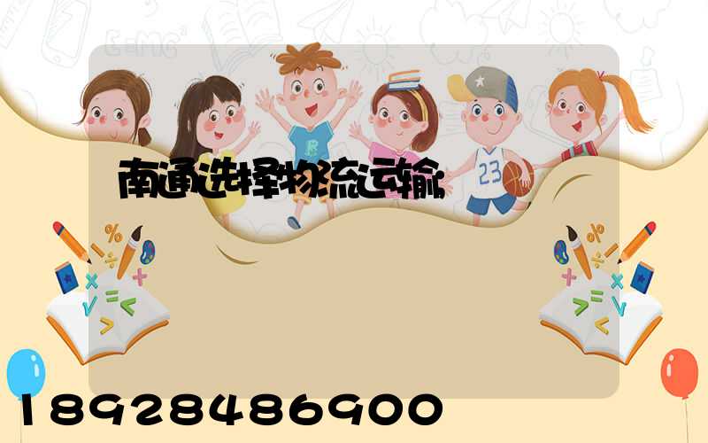 南通选择物流运输