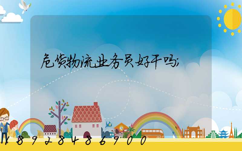 危货物流业务员好干吗