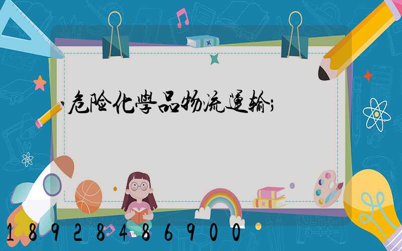 危险化学品物流运输