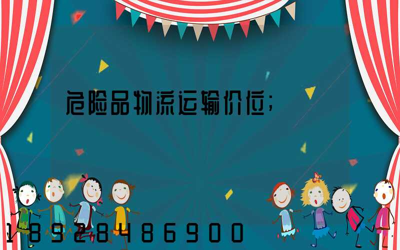 危险品物流运输价位