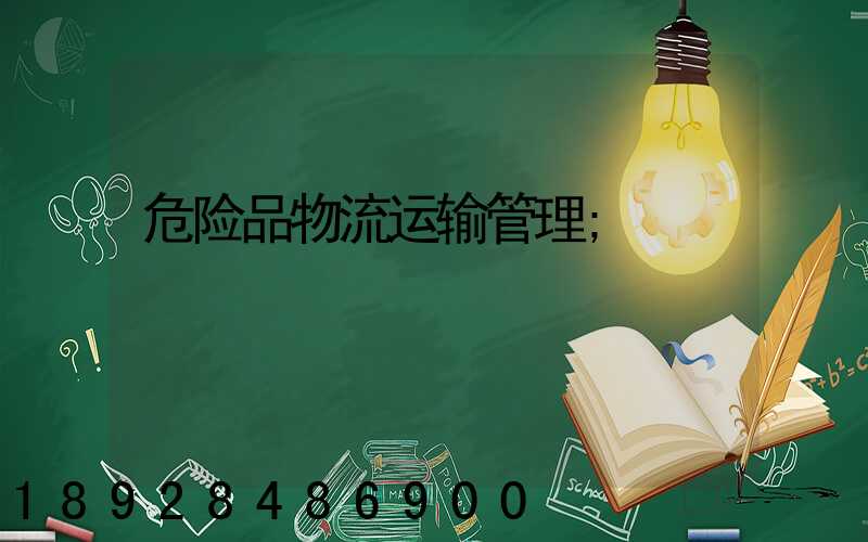 危险品物流运输管理