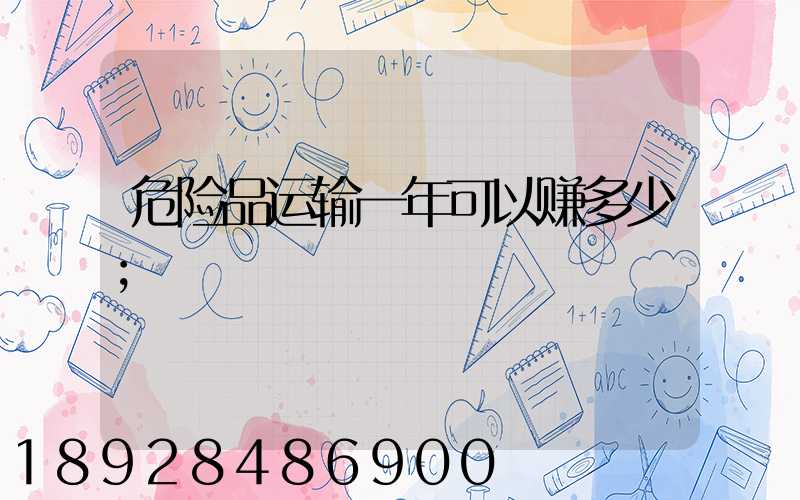 危险品运输一年可以赚多少