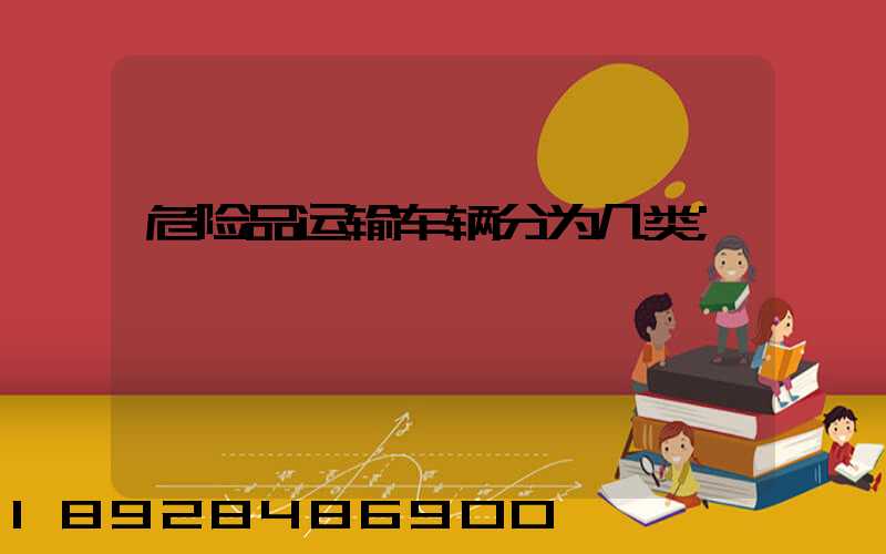 危险品运输车辆分为几类