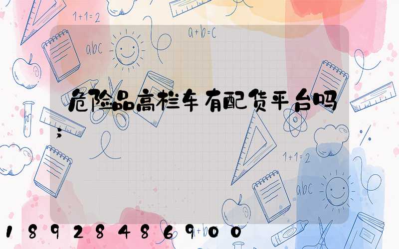危险品高栏车有配货平台吗