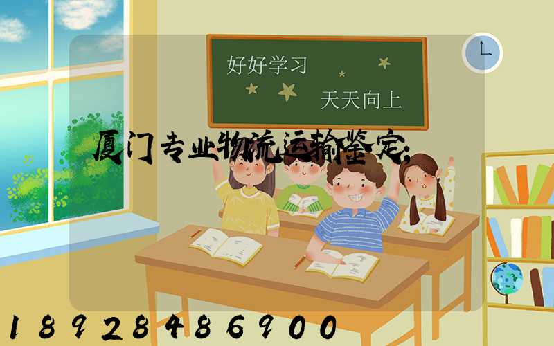 厦门专业物流运输鉴定