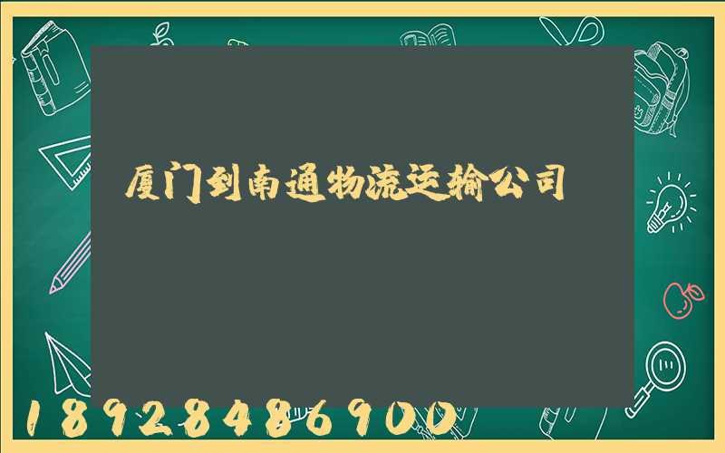 厦门到南通物流运输公司