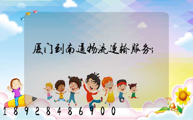 厦门到南通物流运输服务
