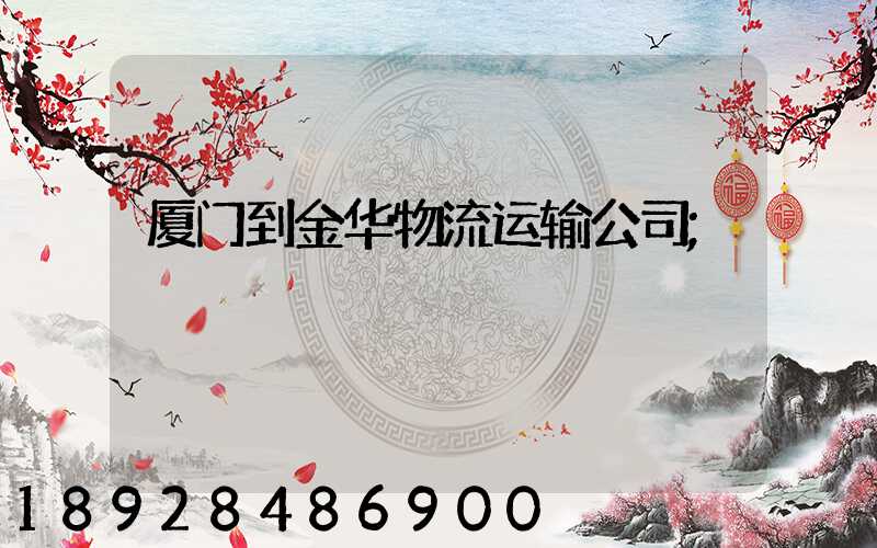 厦门到金华物流运输公司