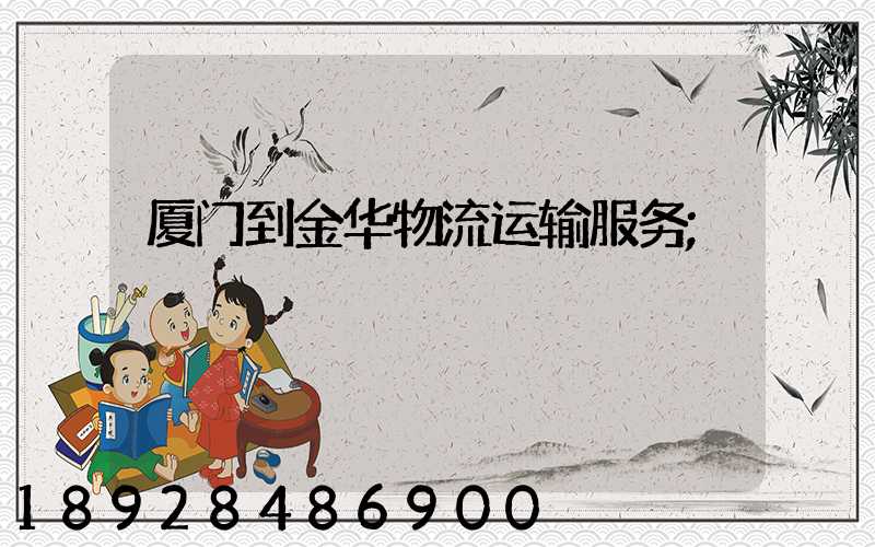 厦门到金华物流运输服务