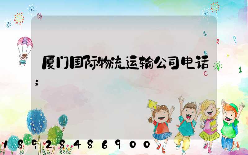 厦门国际物流运输公司电话