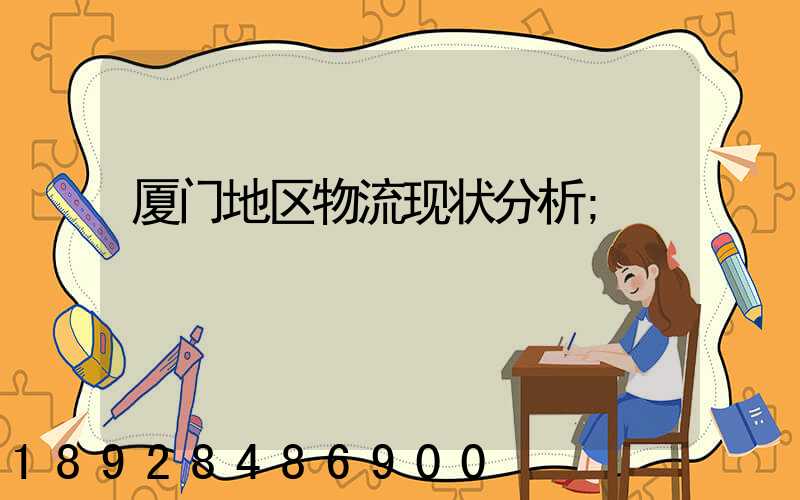 厦门地区物流现状分析