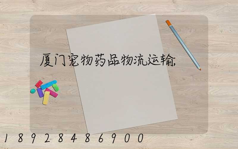 厦门宠物药品物流运输